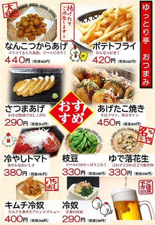 ゆっとり亭　おつまみ
            なんこつからあげ　440円（税抜400円）　コリコリとした食感。ビールに合う！
            ポテトフライ　420円（税抜382円）　みんな大好き！
            さつまあげ　290円（税抜263円）　わさび醤油で召し上がれ
            あげたこ焼き　450円（税抜409円）　中はフワァ、外はカリッ
            冷やしトマト　380円（税抜345円）　爽やかなおいしさ
            枝豆　330円（税抜300円）　ビールにはやっぱりこれ！
            ゆで落花生　330円（税抜300円）　言わずと知れたご当地名物
            キムチ冷奴　400円（税抜364円）　キムチを乗せたアレンジメニュー
            冷奴　290円（税抜264円）　定番の冷奴