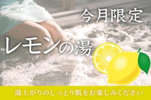 【9月限定】レモンの湯